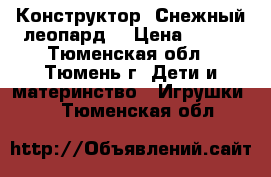 Конструктор “Снежный леопард“ › Цена ­ 100 - Тюменская обл., Тюмень г. Дети и материнство » Игрушки   . Тюменская обл.